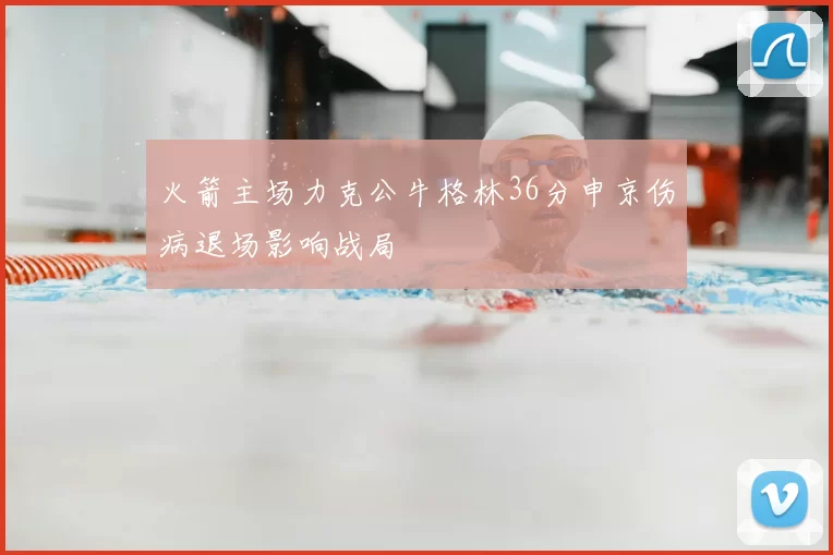 火箭主场力克公牛格林36分申京伤病退场影响战局
