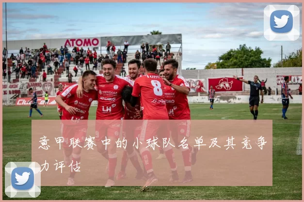 意甲联赛中的小球队名单及其竞争力评估