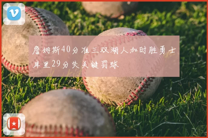 詹姆斯40分准三双湖人加时胜勇士库里29分失关键罚球
