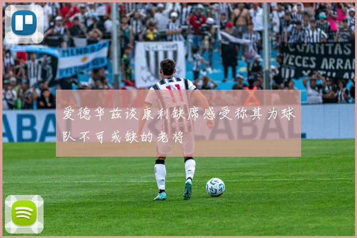 爱德华兹谈康利缺席感受称其为球队不可或缺的老将