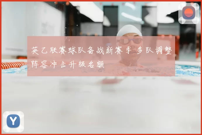 英乙联赛球队备战新赛季 多队调整阵容冲击升级名额