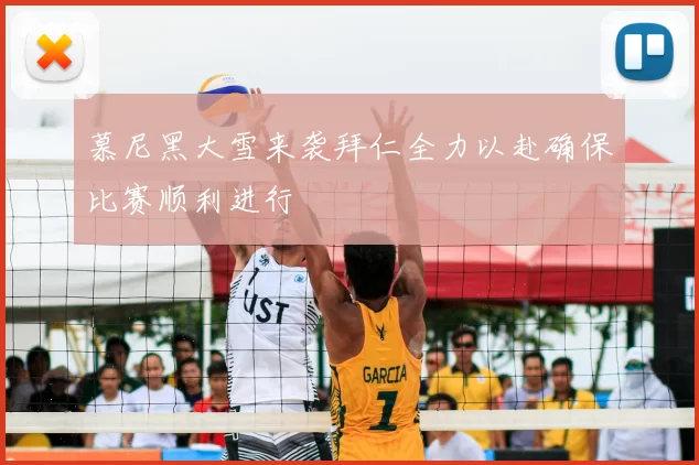 慕尼黑大雪来袭拜仁全力以赴确保比赛顺利进行