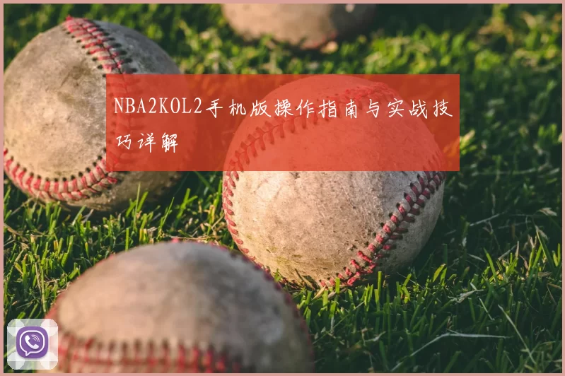 NBA2KOL2手机版操作指南与实战技巧详解