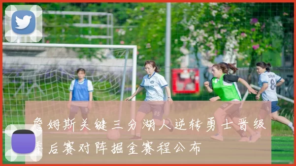 詹姆斯关键三分湖人逆转勇士晋级季后赛对阵掘金赛程公布