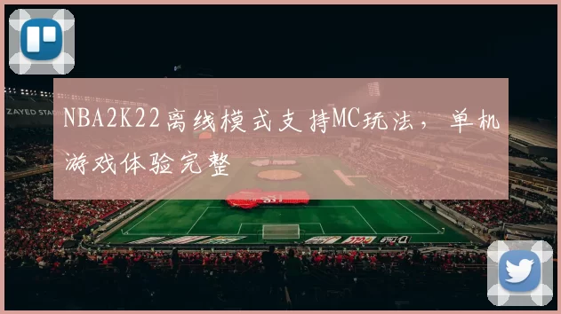 NBA2K22离线模式支持MC玩法,单机游戏体验完整
