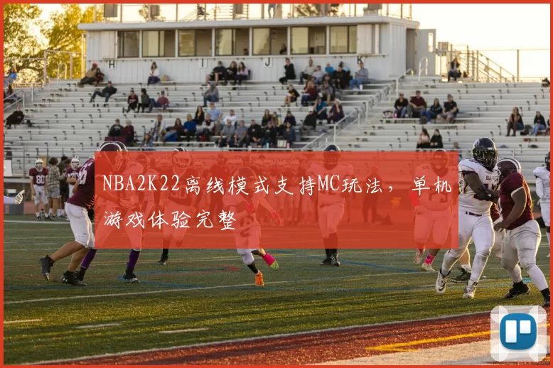 NBA2K22离线模式支持MC玩法,单机游戏体验完整