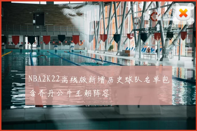 NBA2K22离线版新增历史球队名单包含乔丹公牛王朝阵容