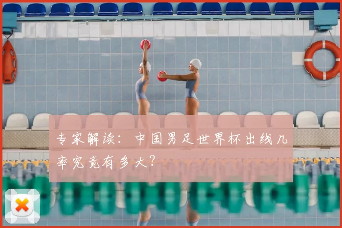 专家解读：中国男足世界杯出线几率究竟有多大？