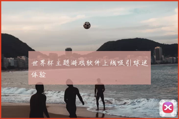 世界杯主题游戏软件上线吸引球迷体验