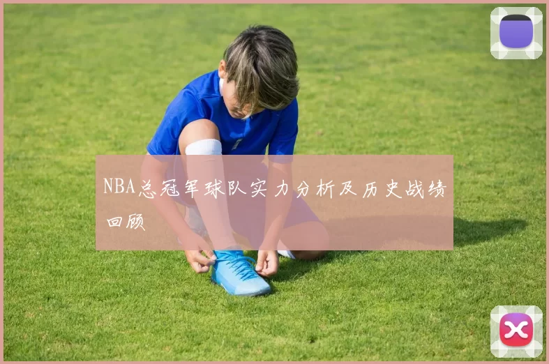NBA总冠军球队实力分析及历史战绩回顾