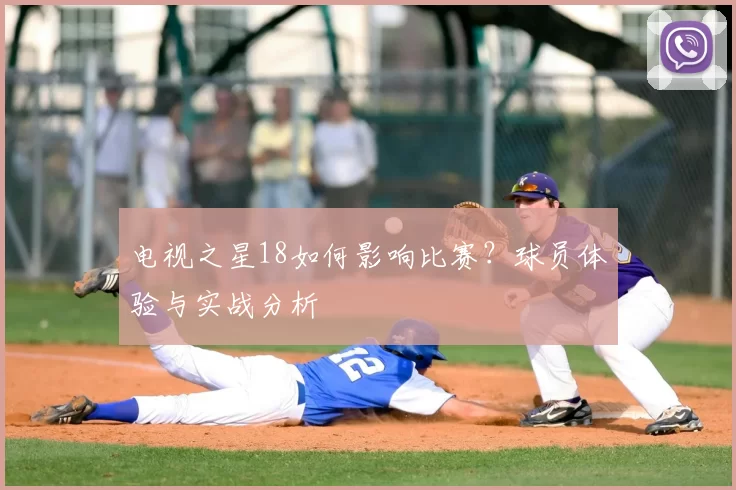 电视之星18如何影响比赛?球员体验与实战分析