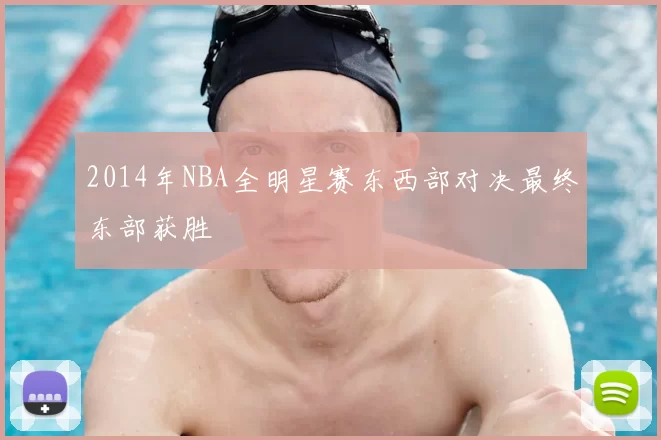 2014年NBA全明星赛东西部对决最终东部获胜