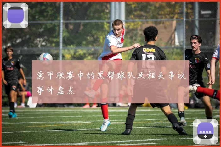 意甲联赛中的黑帮球队及相关争议事件盘点