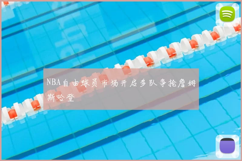 NBA自由球员市场开启多队争抢詹姆斯哈登