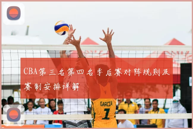 CBA第三名第四名季后赛对阵规则及赛制安排详解