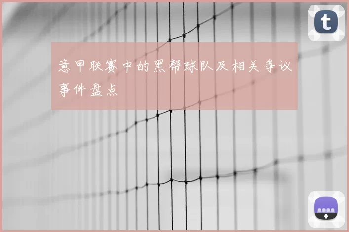 意甲联赛中的黑帮球队及相关争议事件盘点