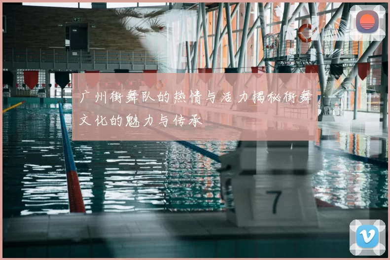 广州街舞队的热情与活力揭秘街舞文化的魅力与传承