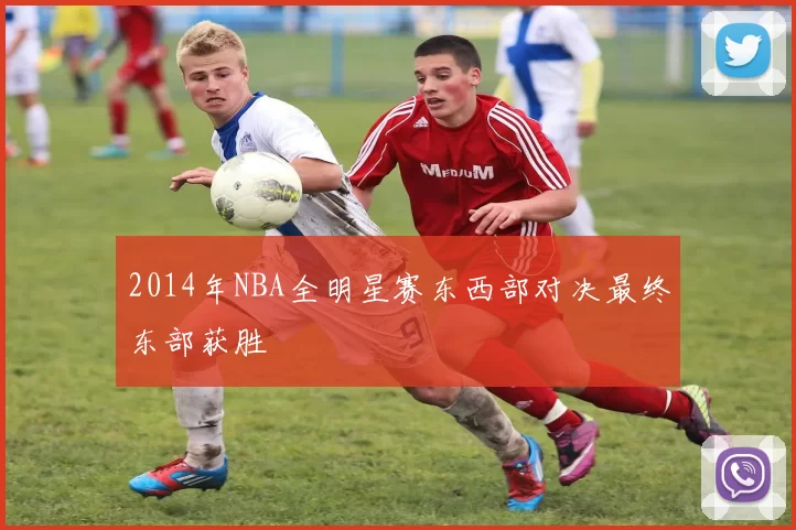 2014年NBA全明星赛东西部对决最终东部获胜