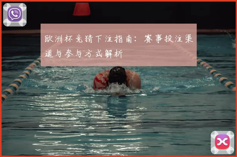 欧洲杯竞猜下注指南：赛事投注渠道与参与方式解析