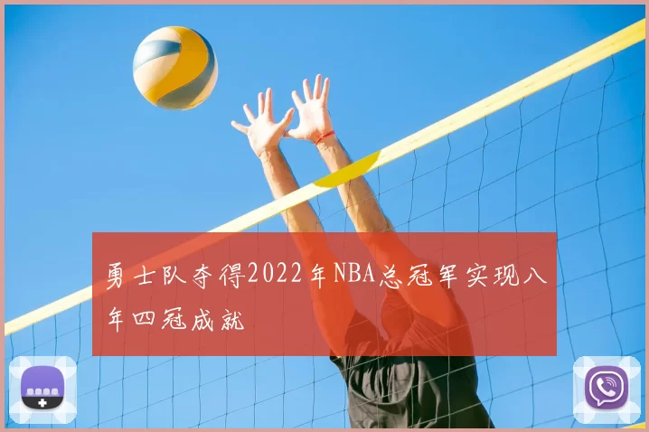 勇士队夺得2022年NBA总冠军实现八年四冠成就