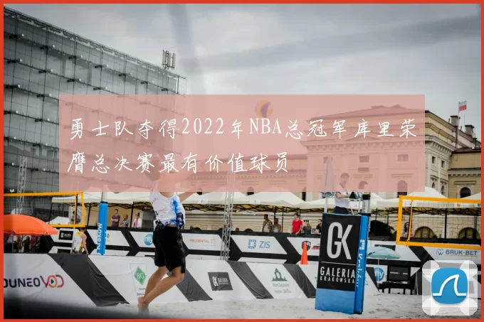 勇士队夺得2022年NBA总冠军库里荣膺总决赛最有价值球员