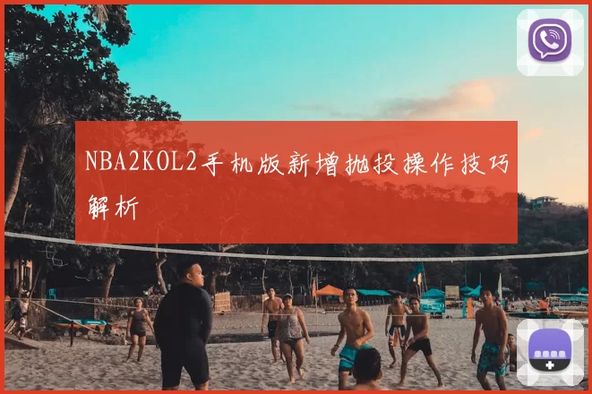 NBA2KOL2手机版新增抛投操作技巧解析
