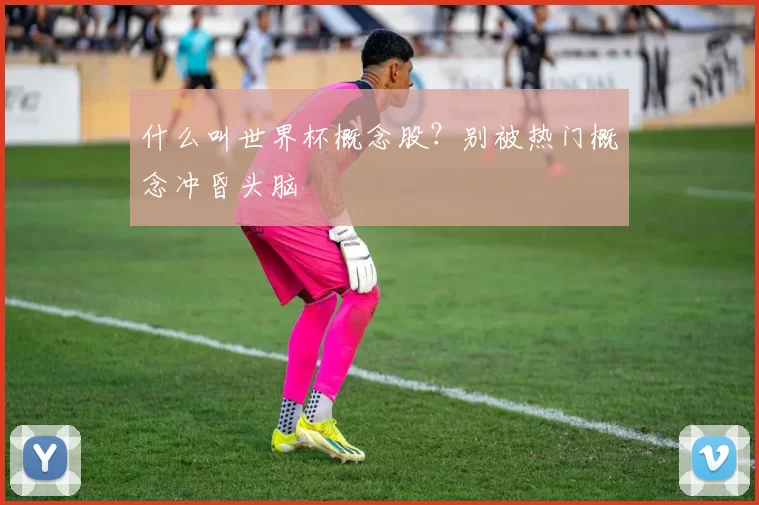 什么叫世界杯概念股？别被热门概念冲昏头脑