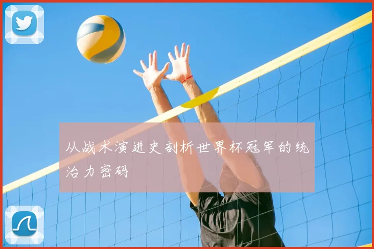 从战术演进史剖析世界杯冠军的统治力密码