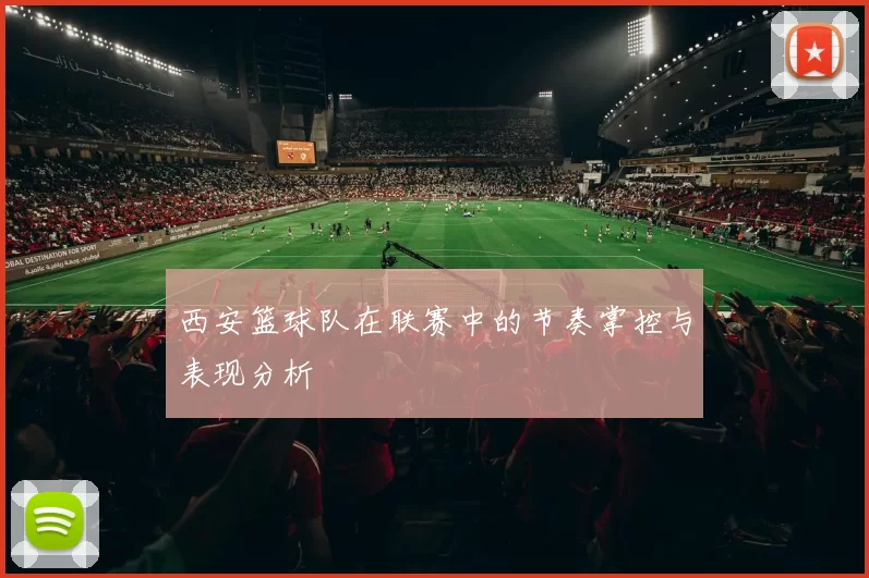 西安篮球队在联赛中的节奏掌控与表现分析