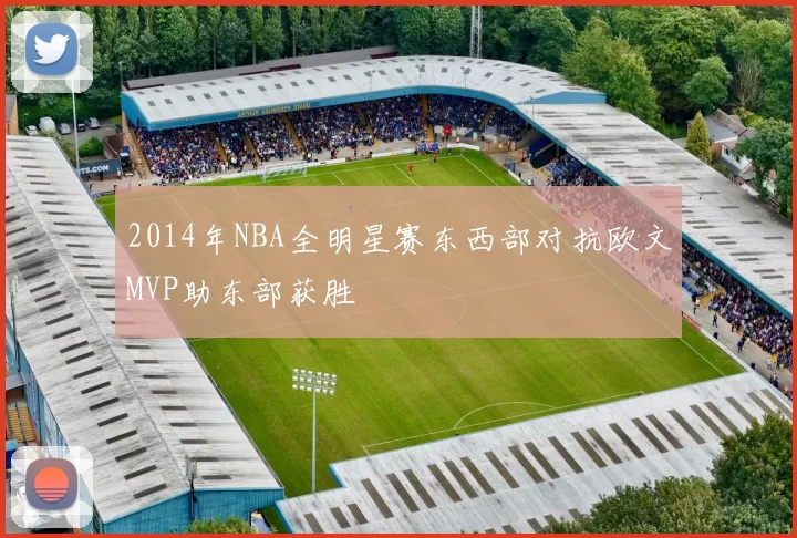 2014年NBA全明星赛东西部对抗欧文MVP助东部获胜