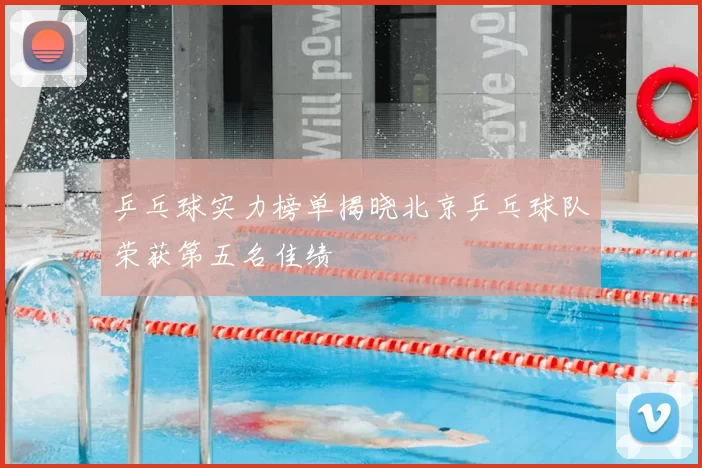 乒乓球实力榜单揭晓北京乒乓球队荣获第五名佳绩