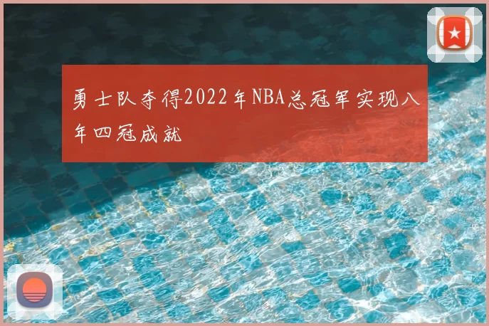 勇士队夺得2022年NBA总冠军实现八年四冠成就