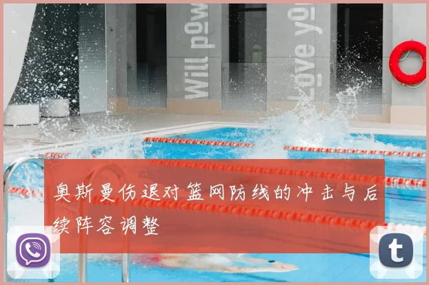 奥斯曼伤退对篮网防线的冲击与后续阵容调整