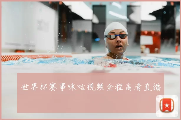 世界杯赛事咪咕视频全程高清直播