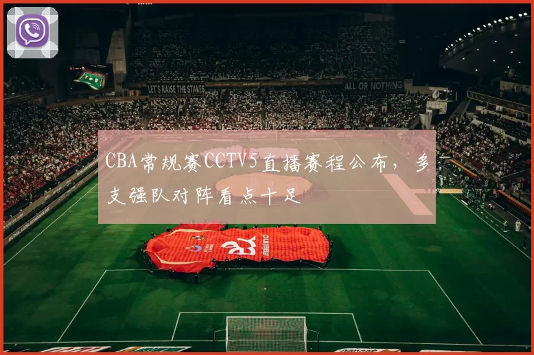 CBA常规赛CCTV5直播赛程公布,多支强队对阵看点十足
