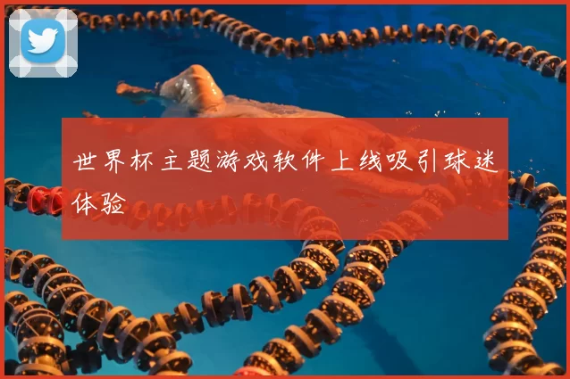 世界杯主题游戏软件上线吸引球迷体验